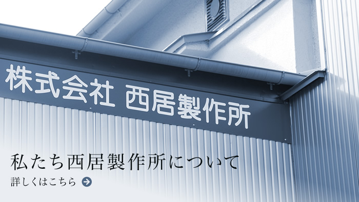 私たち西居製作所について